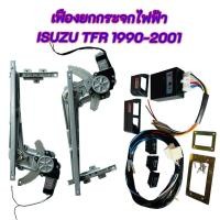 ราคา เฟืองยกกระจกไฟฟ้า เพาเวอร์ยกราง รางยกกระจกไฟฟ้า ISUZU TFR 1990 2001 ออโต้1ข้าง พร้อมอุปกรณ์ 21 5200 (22185028303)