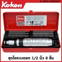 ราคา Koken AN112C ชุดไขควงตอก ชุด 8 ชิ้น ในกล่องเหล็ก Bits Set ด้ามขัน ด้าม ขัน ด้ามไข ไข ไขควง ข้อต่อ (18198866529)