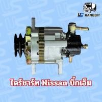 ราคา ไดร์ชาร์จ นิสสัน บิ๊กเอ็ม NISSAN BIG M ฝาแดง BDI (22511736227)