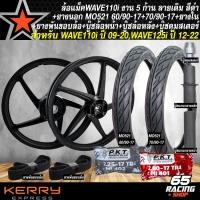 ราคา ล้อเวฟ110 ชุดล้อแม็ค ล้อแม็ก สำหรับ WAVE110i รุ่นสายไมล์ เท่านั้น WAVE125i ปี 12 22 5 ก้าน ลายเดิม หน้า1 4 หลัง1 6 สีดำ ยางนอก ยางใน บูชหน้า หลัง ดุมสเตอร์ มีหลายแบบให้เลือก เลือกในตัวเลือก (219699191