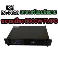 ราคา เพาเวอร์แอมป์ 8000วัตต์ PMPO รุ่นPA 7000 ขับได้ 15นิ้ว 18นิ้ว แอมป์ขยายเสียง เครื่องขยายเสียง ขยายเสียง เพาเวอร์บ้าน (21215159075)