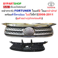 ราคา หน้ากระจัง TOYOTA FORTUNER ฟอจูนเนอร์ โฉมที่2 โฉมหน้ายักษ์ พร้อมคิ้วโครเมียม ไม่มีโลโก้ ปี2008 2011 รหัส FORTUNER08 (22975163521)