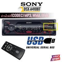 ราคา สินค้าขายดี วิทยุรถยนต์ญี่ปุ่นเล่น USBบลูทูธ SONY DSX A410BT เครื่องเสียงรถยนต์ เครื่องเสียเครื่องเล่นUSB เครื่องเล่นบลูทูธ 1DIN โซนี่ บลูทูธ (7618839282)