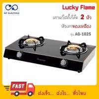ราคา Lucky Flame เตาแก๊สหัวทองเหลือง 2 หัว หน้ากระจกนิรภัย AG 102S ดำ AG102S AG 102S (21258147012)