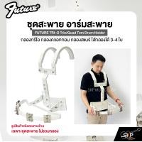 ราคา ชุดสะพาย อาร์มสะพาย กลองทรีโอ กลองควอททอม กลองสแนร์ ใส่กลองได้ 3 4 ใบ FUTURE TRI O Trio Quad Tom Drum Holder (22822021636)