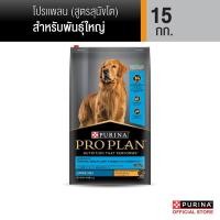 ราคา PROPLAN อาหารสุนัขชนิดเม็ด สุนัขโตพันธุ์ใหญ่ รสไก่ 15กก (22789423451)