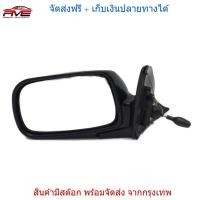 ราคา กระจกมองข้าง รถยนต์ ปรับมือ รุ่น โตโยต้า โคโรล่า TOYOTA COROLLA AE110 AE111 AE112 ตูดเป็ด ปี 1998 2002 สีดำ ข้างซ้าย 1 ชิ้น (750390114)
