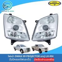 ราคา ไฟหน้าดีแม็กซ์โปรเจ็คเตอร์ DMAX 09 PROJECTOR ไฟหน้ามีลูกแก้ว ฝาครอบไฟเลี้ยวสีขาว ยี่ห้อตราเพชร DIAMOND (22185996600)
