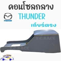 ราคา คอนโซลกลาง รถกระบะ MAZDA THUNDER ธันเดอร์ เกียร์ตรง (15851450478)