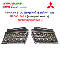 ราคา หน้ากระจัง MITSUBISHI PAJERO SPORT ปาเจโร่ ชุบโครเมียม ครบชุด ซ้าย ขวา ปี2008 2013 รหัส PJRO08 LH RH (22961791656)
