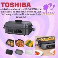 ราคา TOSHIBA หม้อไฟฟ้าอเนกประสงค์ รุ่น HC 14KSSTHความจุของหม้อต้ม 4 5 ลิตร กำลังไฟฟ้า วัตต์ 1500 วัตต์ แถมอุปกรณ์ภาชนะให้ 3 ชิ้น กระทะ ชั้นนึ่ง ชั้นหม้อต้ม (20557919627)