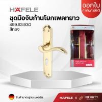ราคา Hafele ชุดมือจับก้านโยกเพลทยาว สีทองเหลืองเงา สแตนเลสเกรด SUS304 รหัส499 63 930 (16388255043)