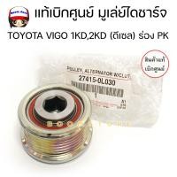 ราคา แท้เบิกศูนย์TOYOTA มูเล่ย์ไดชาร์จTOYOTA VIGO 1KD2KD ดีเซล ฟรีล็อคแบบมีลูกปืน ร่อง PK รหัส 27415 0L030 (9043136945)