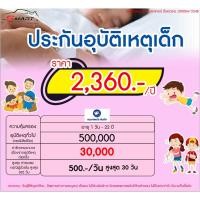 ราคา ประกันอุบัติเหตุเด็กลูกรัก วัยซน เริ่มต้น 1230 ต่อปี มีไว้อุ่นใจไม่ต้องสำรองจ่าย ราคาดี ไม่มีบวกเพิ่ม (20953259248)