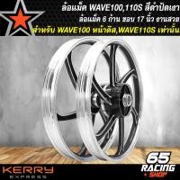 ราคา ล้อแม็คWAVE110S ล้อแม็ก สำหรับ WAVE100SWAVE110S หน้าดิส 5 รู เท่านั้น ล้อแม็คขอบ 17 นิ้ว สีดำปัดเงา (12733436556)