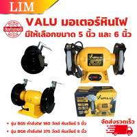 ราคา VALU มอเตอร์หินไฟ หินเจียร มีให้เลือกขนาด 5 นิ้ว และ 6 นิ้ว เครื่องเจียร์แบบแท่น มอเตอร์หินเจียร (21161600288)
