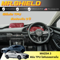ราคา Mazda 3 ฟิล์มใสกันรอยภายในรถ มาสด้าสาม mazda3 sedan hatchback 4ประตู 5ประตู เนื้อฟิล์ม TPU แท้ มาตราฐาน USA ไม่ทิ้งคราบกาว (22481604033)