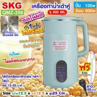 ราคา SKG เครื่องทำ น้ำเต้าหู้ อัตโนมัติ ไม่ต้องกรอง ปั่นร้อน ได้ รุ่น QMZ 206 (22894350811)