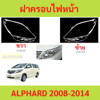 ราคา ฝาครอบเลนส์ไฟหน้า ALPHARD 2008 2014 อัลฟาร์ด ฝาครอบไฟหน้า เลนส์ไฟหน้า (22671810417)