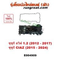 ราคา E004909 ฝาครอบวาล์ว สวิฟ 2012 เซียส 2015 ฝาวาล์ว ซูซูกิ SWIFT CIAZ 1 2 ฝาวาว ฝาครอบวาล์วสวิฟ SUZUKI 2013 2014 2015 2016 2017 2018 2019 2020 2021 ฝาครอบวาล์วซูซูกิ (22130273129)