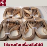 ราคา 50เส้น สายพานเทฟล่อน PTFE สายพานเครื่องซีล by อาร์ ไหล่ R LAI (22105741876)