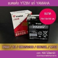 ราคา แบตรถมอเตอร์ไซค์ YUASA YTZ8V 7 4Ah BX9 แบตแห้ง ห่อกันกระแทก (20728873086)