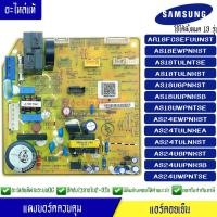 ราคา แผงบอร์ดแอร์คอยเย็นซัมซุง แผงแอร์Samsung ใช้ได้ทั้งหมด 13 รุ่น AS18 AS24 ตามที่ทางร้านระบุไว้ อะไหล่แท้ พร้อมรายละเอียดการเซ็ทโค้ด (17816661111)