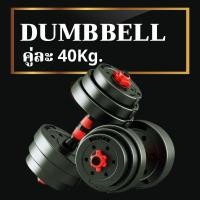 ราคา พร้อมส่ง ดัมเบล ยกน้ำหนัก รุ่นขนาด40 Kg ข้างละ 20kg 2 ข้าง ดัมเบลปรับน้ำหนัก ชุดดัมเบล แถมฟรี บาร์เบล (15781614269)