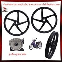 ราคา คู่ ล้อแม็กWAVE125S หัวเถิก ดิจิตอล ไม่มีสายไมล์ WAVE125 I ไฟเลี้ยวบังลม 5ก้านลายเดิม มีลูกปืน (22696690682)