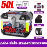 ราคา ทนทาน 100 ปี กล่องท้ายมอเตอร์ไซค์ 50L กล่องติดมอไซค์ กล่องหลัง พร้อม เบาะพิง อินเนอร์ซัพใน มีแถบสะท้อนแสง กล่องท้ายรถ กล่องท้ายมอไซค กล่องเก็บของ ท้ายรถมอเตอร์ไซค์ กล่องติดรถ กล่องติดท้ายมอเตอร์ไซค์ (