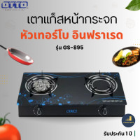 ราคา OTTO รุ่น GS 895 เตาแก๊สหน้ากระจกหัวอินฟราเรดและเทอร์โบ ประหยัดแก๊ส (3276372126)