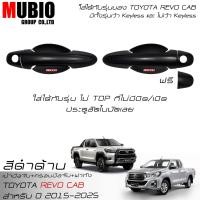 ราคา RR เบ้ามือจับสีดำด้าน ครอบมือจับสีดำด้านแดง ครอบฝาถังน้ำมันสีดำด้าน โตโยต้า ไฮลักซ์ รีโว้ แค็บ 2 ประตู 2015 2024 Toyota Hilux Revo ROCCO Cab 2 Doors (21832383906)