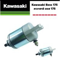 ราคา Pro ไดร์สตาร์ท Boss คาวาซากิ บอส 175 Kawasaki Boss 175 ราคาถูก อะไหล่ เครื่องยนต์ อะไหล่ เครื่อง คู โบ ต้า อะไหล่ เครื่อง เบนซิน อะไหล่ เครื่องยนต์ ดีเซล (12261286836)