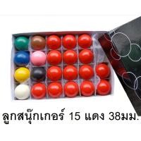 ราคา ลูกสนุ๊กเกอร์ 15 แดง ลูกพูล บิลเลียด ขนาด 38 ม ม เหมาะสำหรับโต๊ะสนุ๊กเกอร์หรือพูล บิลเลียดขนาด 2x4 ฟุต (21785170013)