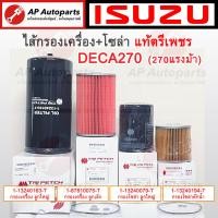 ราคา แท้ ISUZU ตรีเพชร ไส้กรองเครื่อง ไส้กรองโซล่า DECA270 เดก้า270 FXZ GXZ (22374634823)