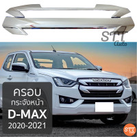 ราคา ครอบกระจังหน้า D max 2020 ล่าสุด กระจังแต่ง อีซูซุ ของแต่งดีแมก กระจังหน้าดีแม็ก ดีแมค 2020 (7465668575)