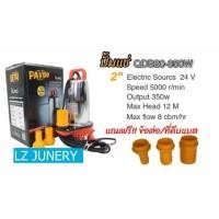 ราคา ไดโว่ หรือ ปั๊มจุ่ม DC 24 Volt 2 นิ้ว 350 Watt (10529817573)