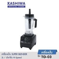ราคา KASHIWA เครื่องปั่นอเนกประสงค์ เครื่องปั่นน้ำผลไม้พลังสูง รุ่น TG 03 ขนาด 2 ลิตร กำลังไฟ 1200 วัตต์ (20651734407)