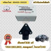 ราคา เซ็นเซอร์ EGR แท้ วีโก้ทุกรุ่น ตู้คอมมูเตอร์ ไทเกอร์ D4D รหัสอะไหล่ 89455 35020 ยี่ห้อTOYOTAรุ่น ไทเกอร์ D4Dคอมมูเตอร์VIGO 1KD2KD (17273528021)