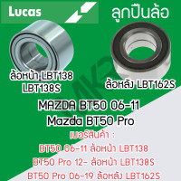 ราคา LUCAS ลูกปืนล้อหน้า ล้อหลัง MAZDA BT50 06 11 Mazda BT50 Pro รับประกัน 1 ปี (20666114093)
