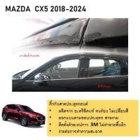 ราคา คิ้วกันสาดประตู คิ้วกันฝนประตู อะคริลิคแท้ สำหรับรถ Mazda Cx 5 2018 2019 2020 2021 2022 2023 2024 สกรีน (21334505308)