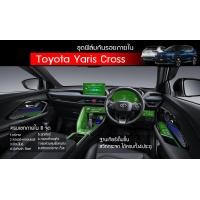 ราคา Yaris Cross 2024 ชุดฟิล์มใสกันรอย ตรงรุ่น Toyota Yaris Cross 2024 ใช้วัสดุฟิล์มtpuอย่างดีอยู่ได้นาน3ปี (21398794595)