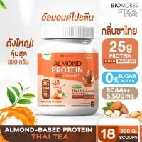 ราคา ลดแรงส่งเร็ว Almond Protein อัลมอนด์โปรตีน กลิ่นโกโก้ แพ้นมวัวทานได้ 1 กระปุก (22880630061)