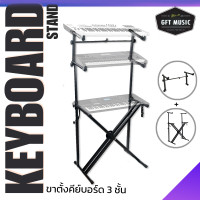 ราคา ขาตั้งคีย์บอร์ด 3 ชั้น Keyboard stand (22303859445)
