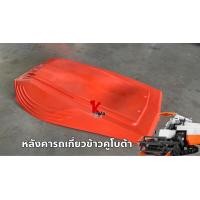 ราคา หลังคารถเี่ยวข้าวคูโบต้า หลังคารถเกี่ยว คูโบต้า DC60 DC68 DC70 DC95 Kubota (22854888897)