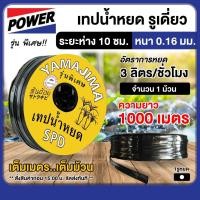 ราคา YAMAJIMA เทปน้ำหยด ระยะห่าง 10ซม หนา 0 16 มิล 1000 เมตรเต็ม รุ่นกิ๊บ 1รู สายน้ำหยด น้ำหยด หยดน้ำ เทปสายน้ำหยด สายยาง สายยางรดน้ำ (22942189356)