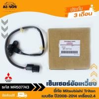 ราคา เซ็นเซอร์ข้อเหวี่ยง ไทรทัน แท้ ยี่ห้อ Mitsubishi Triton เบนซิล ปี2008 2014 เครื่อง2 4 รหัสสินค้า MR507743 (21253309373)