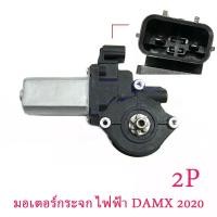 ราคา Dmax มอเตอร์ กระจก มอเตอร์กระจก ISUZU dmax 2020 มอเตอร์กระจกไฟฟ้า Isuzu DMAX ALL NEW หน้าขวา 2 pin (22817463425)