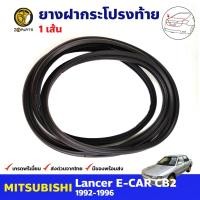 ราคา ยางฝากระโปรงท้าย สำหรับ Mitsubishi Lancer E CAR CB2 ปี 1992 1996 มิตซูบิชิ แลนเซอร์ ยางฝากระโปรงรถยนต์ คุณภาพดี ส่งไว (14048832613)