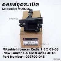 ราคา ราคา 1ชิ้น ราคาพิเศษ คอยล์จุดระเบิดแท้ Mitsubishi Lancer Cedia 1 6 ปี 01 03 และ New Lancer 1 6 4G18 เครื่อง 4G18 รหัส Mitsu 099700 048 พร้อมจัดส่ง (14838317986)